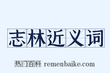 志林近义词是什么意思的图片